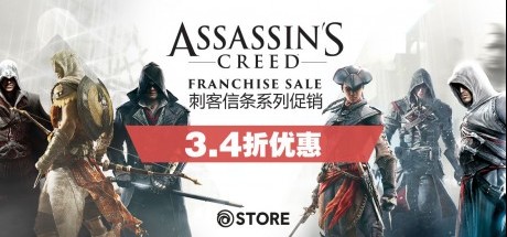 育碧中文商城“刺客信条”周末促销今日开启