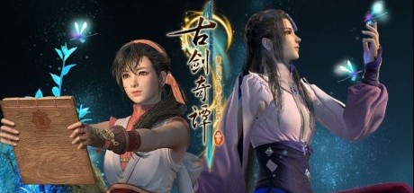 《古剑奇谭三》将于8月20号开放试玩