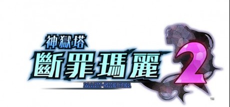 PS4版《神狱塔断罪玛丽2》决定中文化