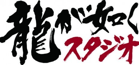 如龙新作发表会将于8月26日召开