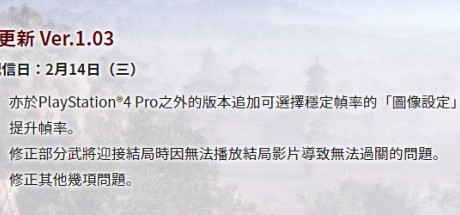 《真‧三国无双8》PS4版更新提升帧率