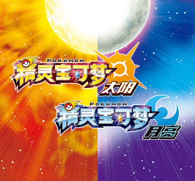 宝可梦：太阳/月亮