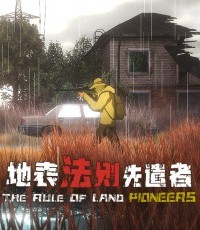 地表法则：先遣者