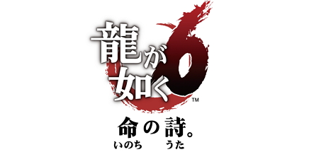 如龙6：生命之诗