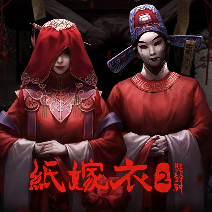纸嫁衣2：奘铃村