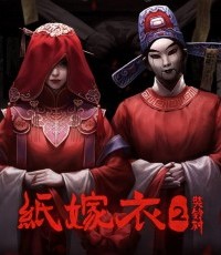纸嫁衣2：奘铃村