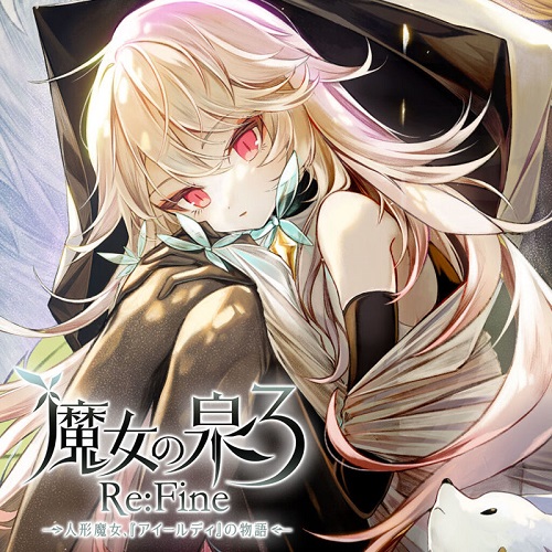 魔女之泉3 Re:Fine
