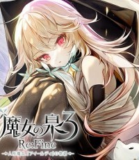 魔女之泉3 Re:Fine