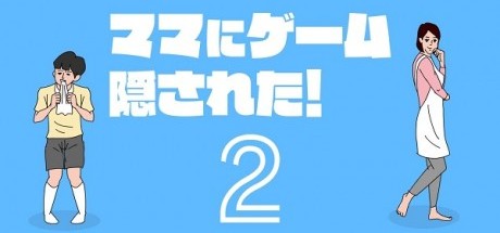 妈妈把我的游戏机藏起来了2