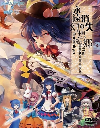 永远消失的幻想乡