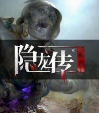 隐龙传：影踪