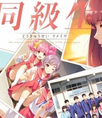 同级生：重制版