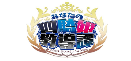 你的四骑姬教导谭