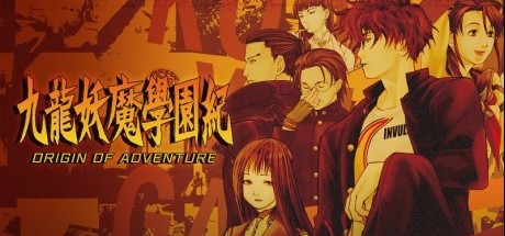 九龙妖魔学园纪ORIGIN OF ADVENTURE
