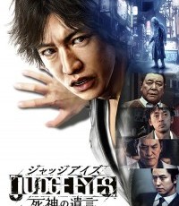 审判之眼：死神的遗言