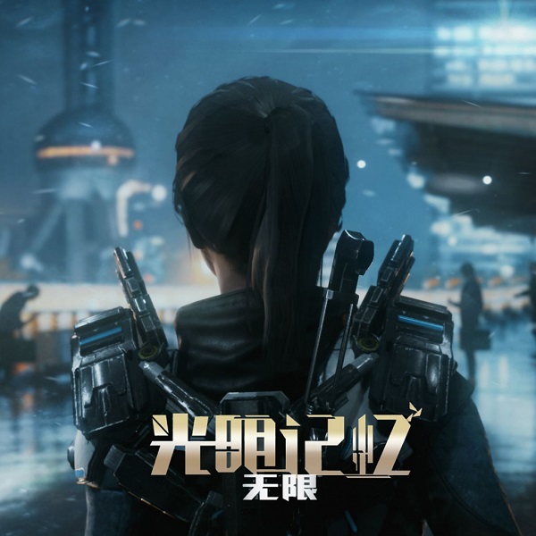 光明记忆：无限