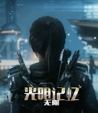 光明记忆：无限