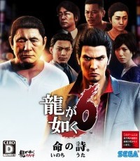 如龙6：生命之诗