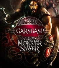 战神格尔沙普：怪物猎人