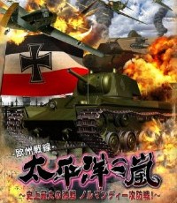 太平洋之岚 史上最大的激战 诺曼底攻防战