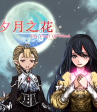 夕月之花