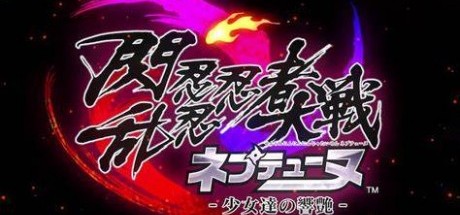 闪乱忍忍忍者大战：海王星 少女们的响艳