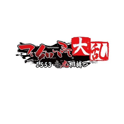 不如归大乱 1553龙争虎斗