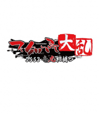 不如归大乱 1553龙争虎斗