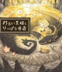 邪恶国王和高尚勇者