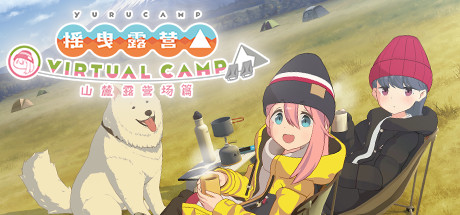 摇曳露营△ VIRTUAL CAMP 山麓露营场篇