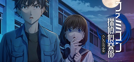 FC侦探俱乐部：站在身后的少女