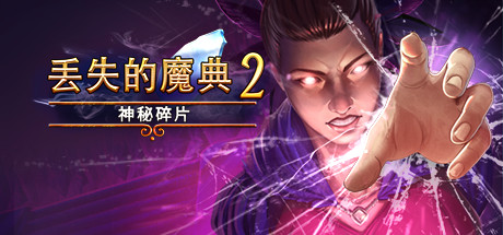 丢失的魔典2：神秘碎片