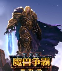 魔兽争霸3：重制版