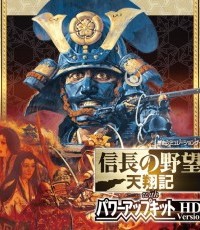 信长之野望6：天翔记 HD
