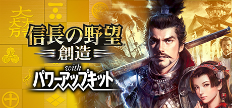 信长之野望：创造 威力加强版
