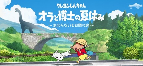 蜡笔小新：我与博士的暑假 无尽的七日之旅