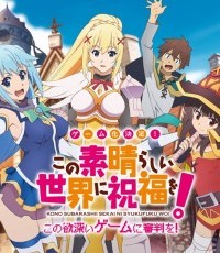 为美好的世界献上祝福：将贪婪的游戏送去审判