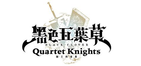 黑色五叶草 骑士四重奏