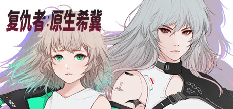 掠夺者：原生希冀