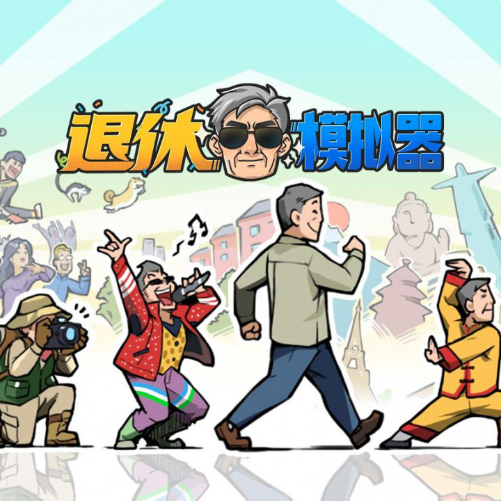 退休模拟器