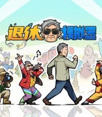 退休模拟器