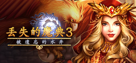 丢失的魔典3：被遗忘的水井