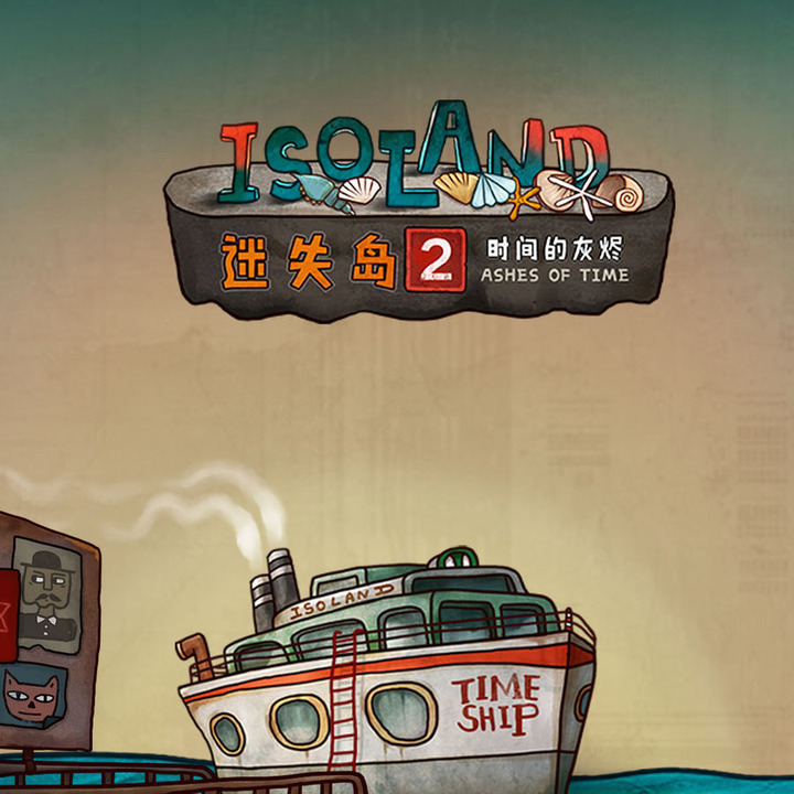 迷失岛2：时间的灰烬