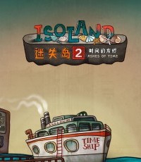 迷失岛2：时间的灰烬
