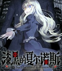 漆黑的夏尔诺斯