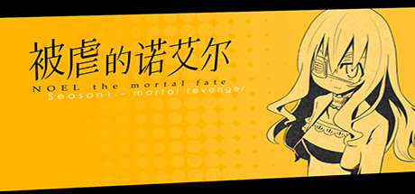 被虐的诺艾尔