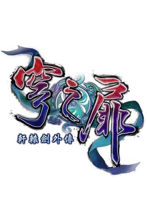 轩辕剑外传：穹之扉