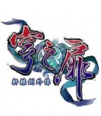 轩辕剑外传：穹之扉