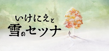 祭品与雪的刹那