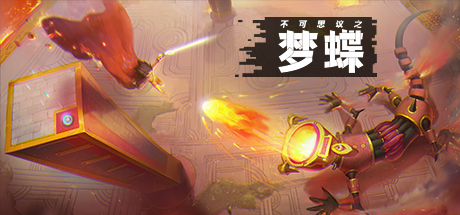 不可思议之梦蝶